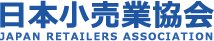 日本小売業協会 JAPAN RETAILERS ASSOCIATION
