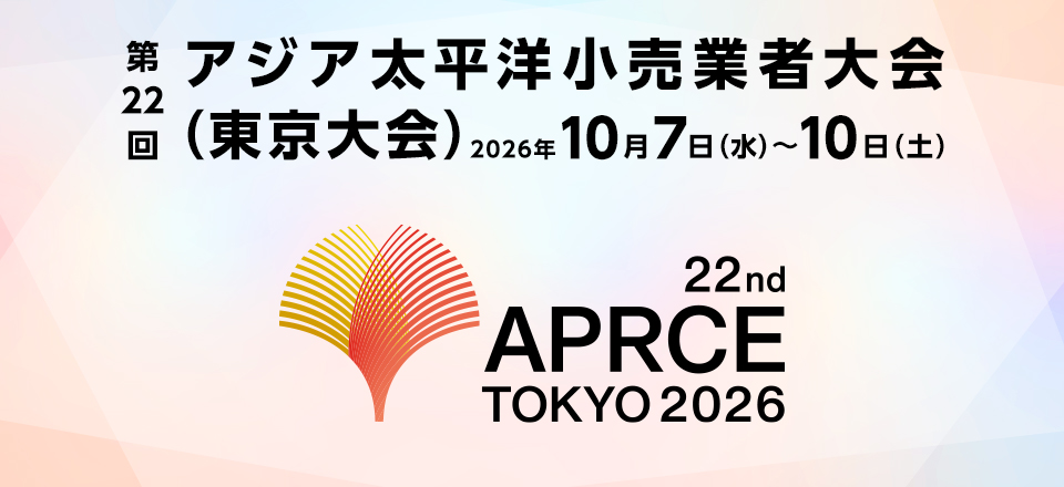 第22回アジア太平洋小売業者大会（東京大会）