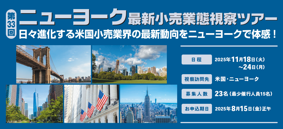 第33回ニューヨーク最新小売業態視察ツアー