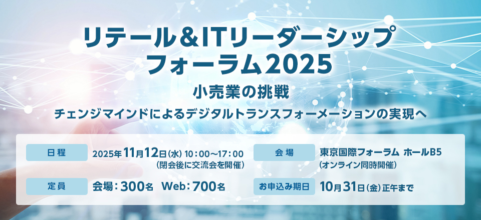 リテール＆ITリーダーシップフォーラム2025